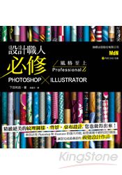 設計職人必修 Photoshop X Illustrator 風格至上 ProfessionalZ