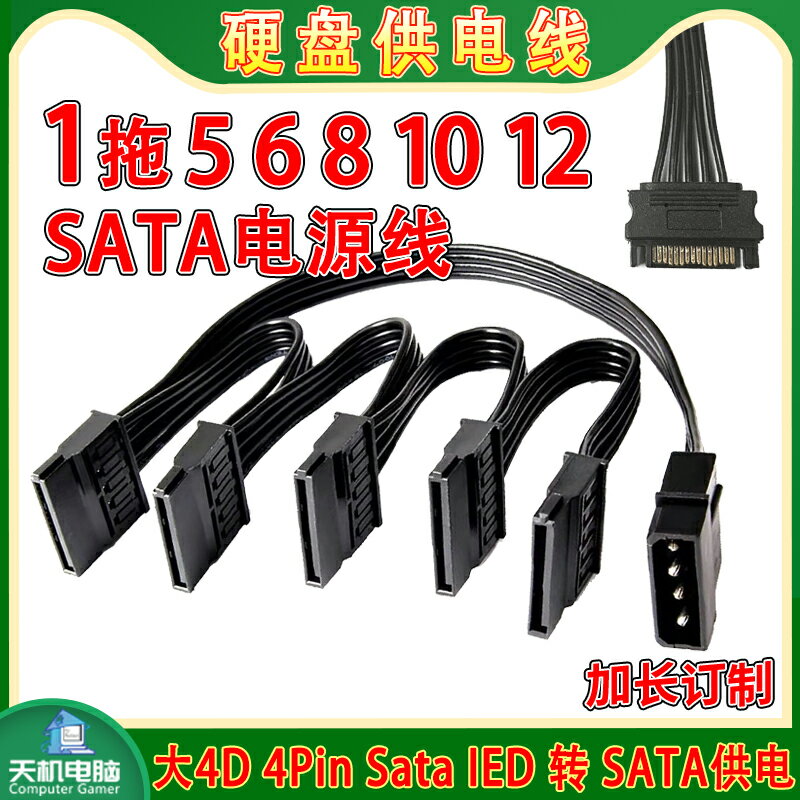 SATA電源線硬盤1分5供電線公大4D轉接母口一拖6 8 10 12擴展線IDE