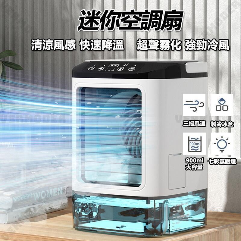 冷風扇移動式水冷扇 噴霧加濕風扇 迷你水冷扇 電風扇 空調扇 水冷扇 辦公室小空調 桌面水冷扇
