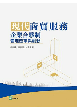 現代商貿服務企業合夥制管理改革與創新 | 拾書所