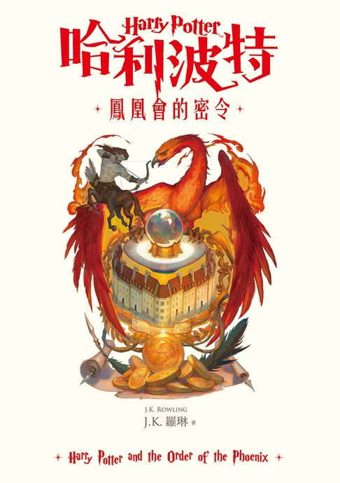 【電子書】哈利波特(5) 鳳凰會的密令【繁體中文版25週年紀念首發】