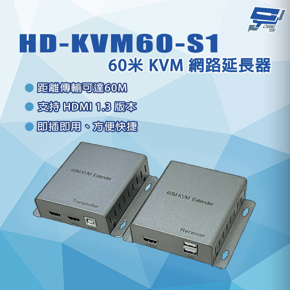 昌運監視器 HD-KVM60-S1 60米 HDMI1.3 即插即用 KVM 網路延長器
