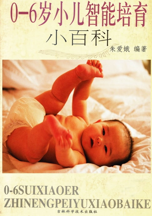 【電子書】0-6岁儿童智能培育小百科