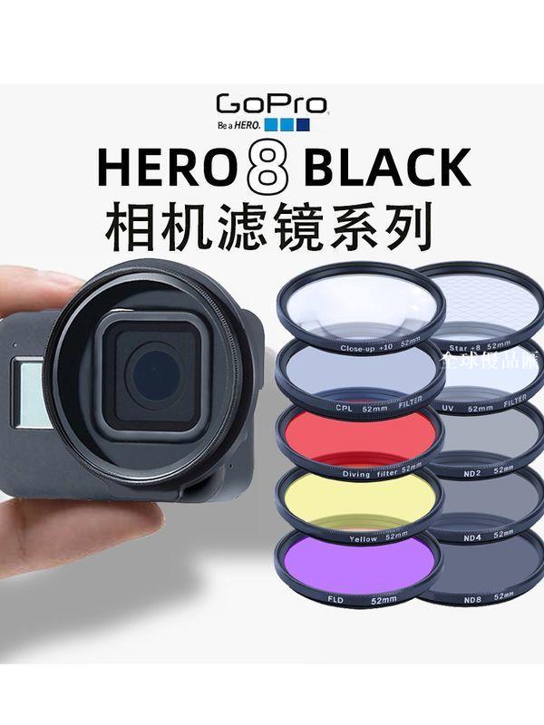 【全球優品匯】GoPro8濾鏡ND減光CPL偏振星光UV保護抗光害微距鏡Hero8 BLACK配件