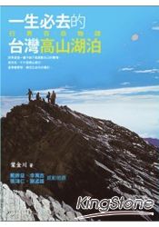 一生必去的台灣高山湖泊: 行男百岳物語 | 拾書所