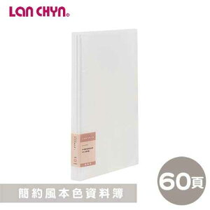 【史代新文具】連勤LAN CHYN LCW60 簡約風 本色 加厚內頁 資料簿/文件簿/檔案夾 (1本60入)