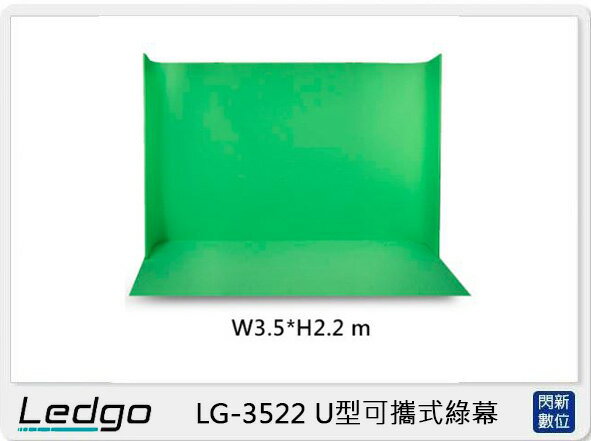 LEDGO LG-3522 U型可攜式 綠幕 W3.5*H2.2米 (LG3522,公司貨)【APP下單4%點數回饋】