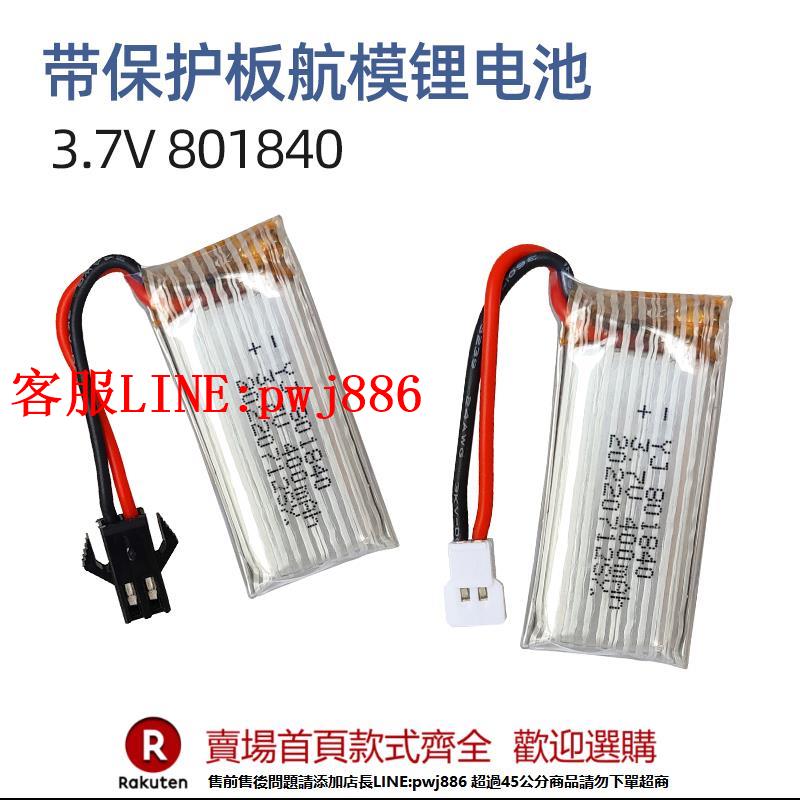 【諮詢客服驚喜多多】3.7V801840航模兒童玩具遙控飛機小四軸飛行器無人機鋰電池400mAh【注意！下單滿500出貨】