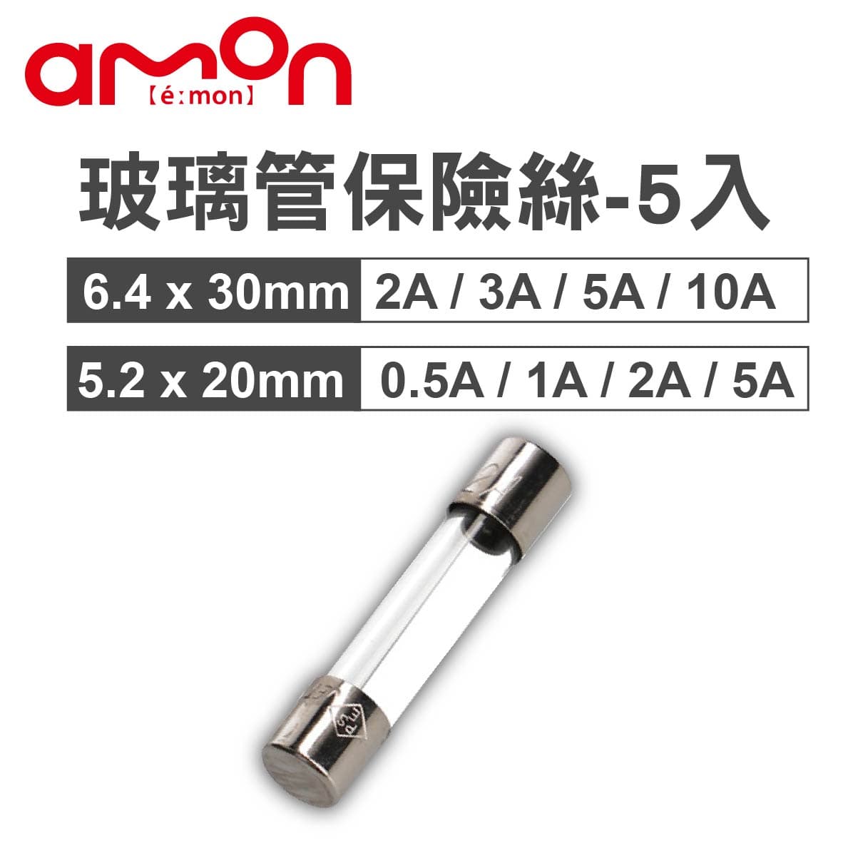 【4%點數】真便宜 AMON 玻璃管保險絲組-5入(6.4x30mm/5.2x20mm)0.5A 1A 2A 3A 5A 10A【限定樂天APP下單享點數回饋】