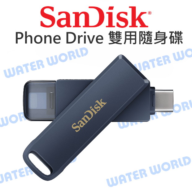 【中壢NOVA-水世界】SANDISK Phone Drive 雙用隨身碟 TYPE-C 64G 128G 256G