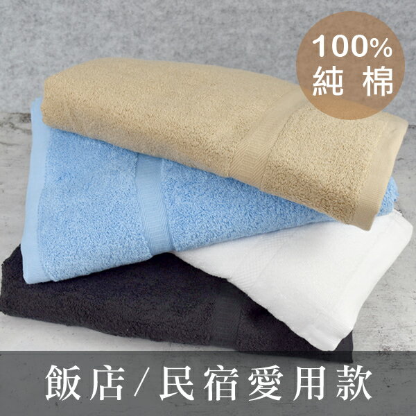 浴巾 飯店民宿愛用MIT【NRDA26】