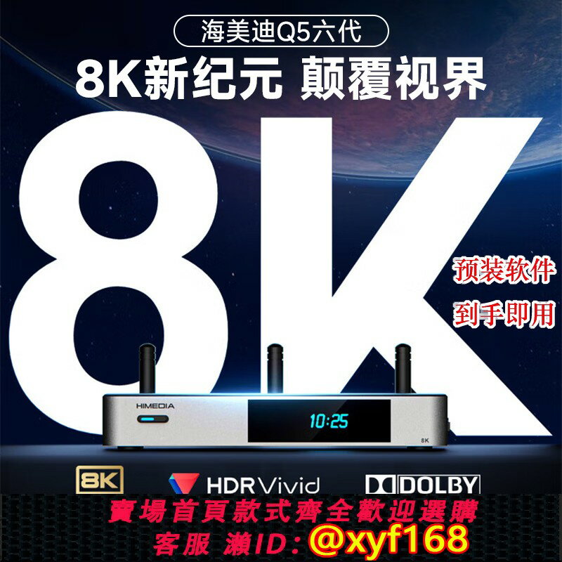 {保固一年 可打統編}海美迪Q5六代8K超清藍光4K硬碟媒體播放器安卓智慧網路電視機頂盒