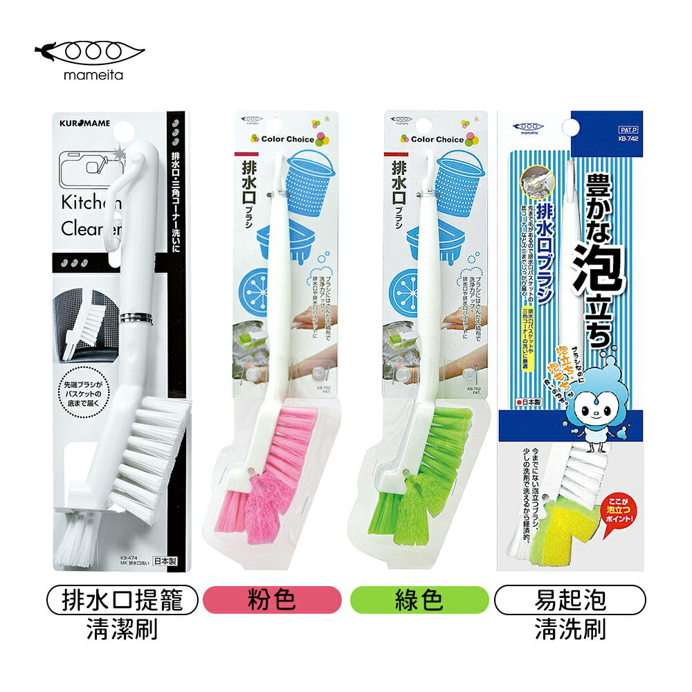 日本 MAMEITA  廚房水槽 排水口 提籠 清潔刷 多款任選