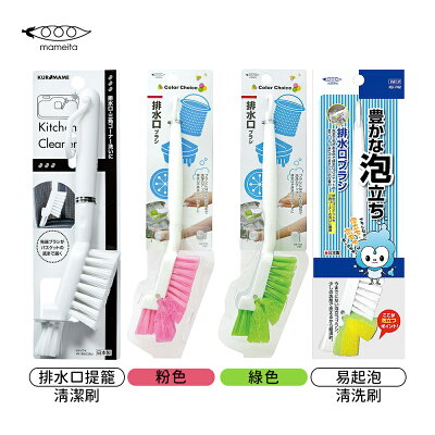 日本 MAMEITA 廚房水槽 排水口 提籠 清潔刷 多款任選