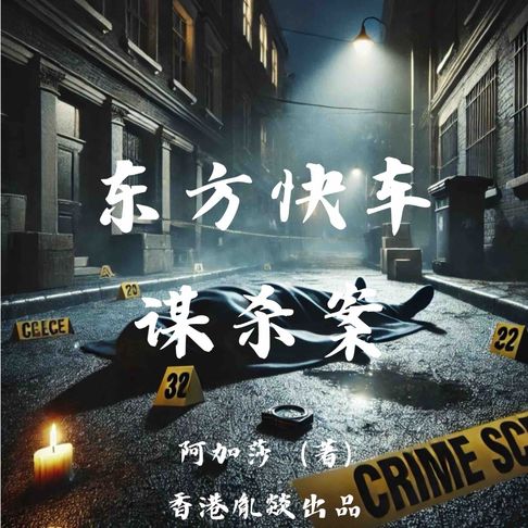 【有聲書】东方快车谋杀案 0
