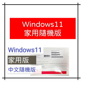 【領卷現折$300+點數最高25%送】Windows 11 家用版 隨機版 中文版 64位元