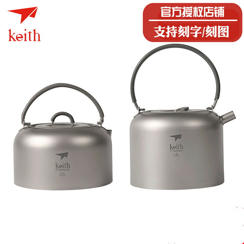 【現貨】keith鎧斯純鈦戶外燒水壺 1L1.5L茶具茶壺咖啡壺旅行便攜燒水壺【Snowbelle優選】