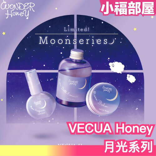 日本 VECUA Honey 月光系列 香氛噴霧 沐浴乳 蜂蜜膏 唇膏香膏 睡覺 晚安 好夢 放鬆 香氛【小福部屋】