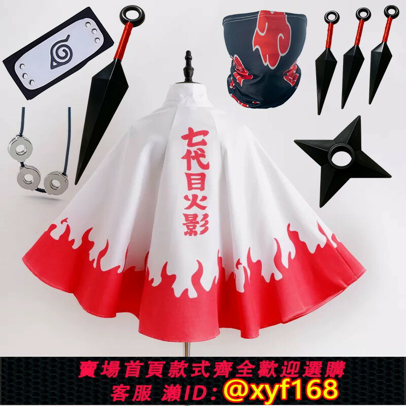 {保固一年 可打統編}動漫火影忍者cos服披風 七代目鳴人斗篷cosplay服裝護額苦無全套