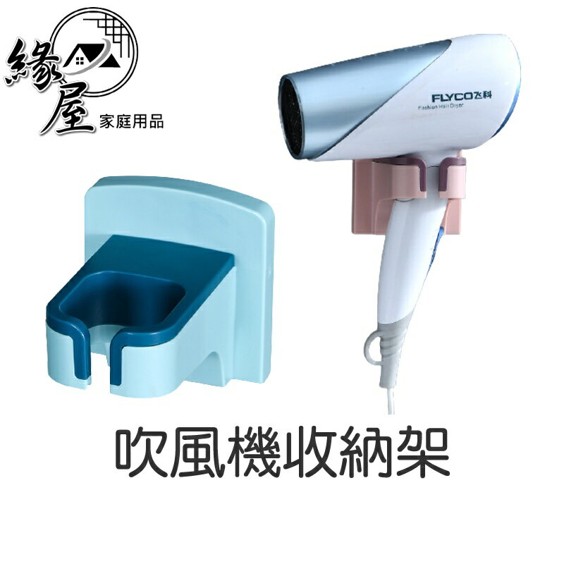 吹風機收納架免釘免打【緣屋百貨】天天出貨 無痕吹風機架 吹風機收納架 吹風機置物架 吹風機收納盒 置物架 掛勾 掛架