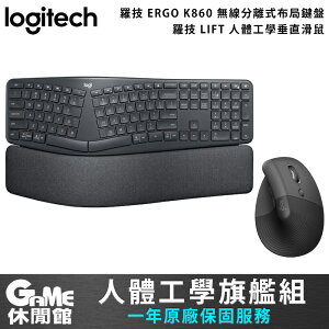 【最高9%回饋 5000點】Logitech 羅技 人體工學旗艦組 ERGO K860無線鍵盤+LIFT 垂直滑鼠【現貨】【GAME休閒館】