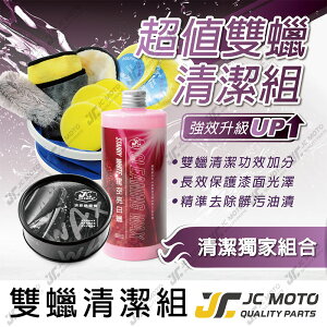 【JC-MOTO】 DIY 洗車 星空亮白蠟 棕櫚蠟 潔車套組 洗車工具 長效持久 深層污垢 輪圈刷 羊毛手套 打蠟綿 清潔蠟