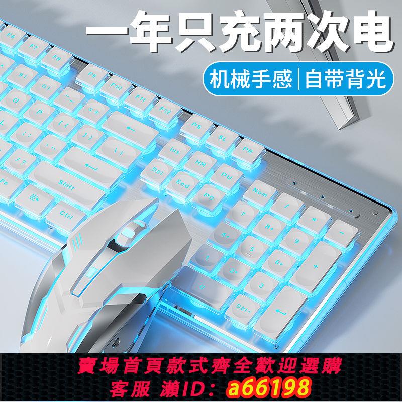 【臺灣公司 可開發票】無線鍵盤機械手感無線充電鍵盤套裝女生高顏值辦公打字滑鼠套裝