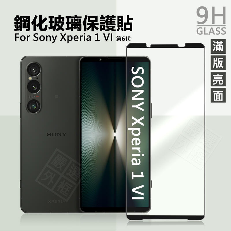 【嚴選外框】 SONY Xperia 1 VI 6代 滿版玻璃貼 1VI 滿版 玻璃貼 9H 鋼化膜 保護貼 鋼化玻璃