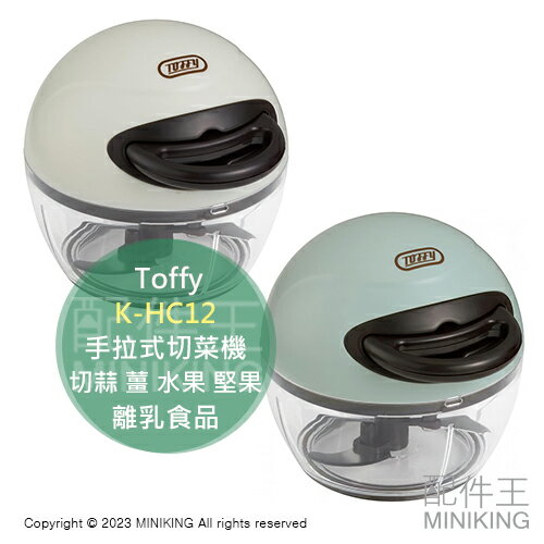 日本代購 Toffy K-HC12 迷你 手拉式切菜機 切菜器 切蒜 薑 水果 堅果 少量食物切割 離乳食品