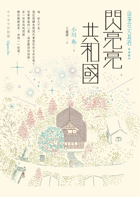 【電子書】閃亮亮共和國 0