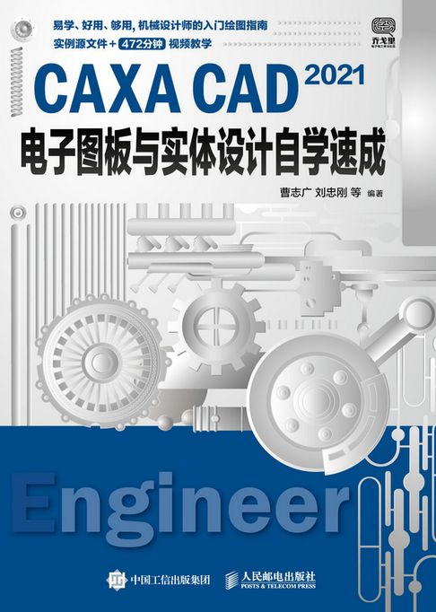 【電子書】CAXA CAD 2021电子图板与实体设计自学速成 0