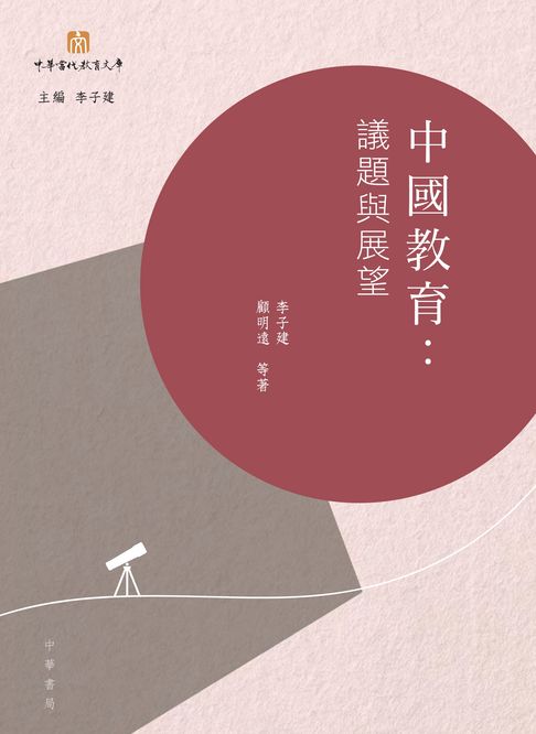 【電子書】中國教育︰議題與展望