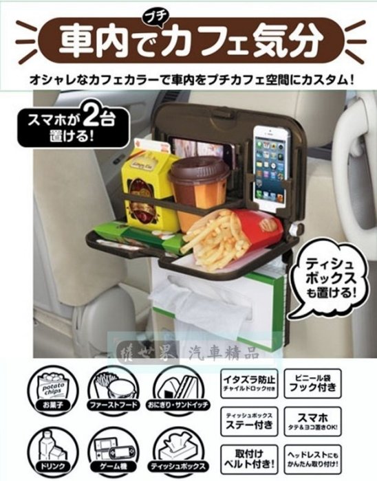 權世界@汽車用品 日本 SEIWA 多功能後座餐盤飲料面紙盒架 智慧型手機架(可放2支) W853