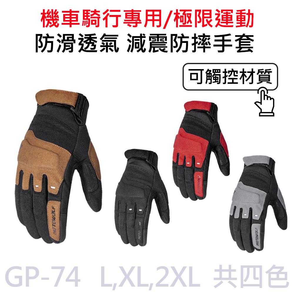 【APP 4%】GP-74 摩托車騎士手套 EVA減震防摔 防滑透氣手套 MOTOWOLF