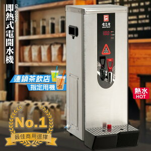 台灣製造【偉志牌】即熱式電開水機6.5L(單熱/檯式) GE-205HL 商用飲水機 開飲機 熱水機 飲料店 連鎖餐飲業