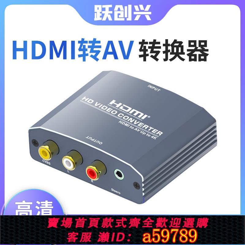 【臺灣公司 可打統編】躍創興 hdmi轉av轉換器DVD機頂盒PS4接老式電視三色線RCA高畫質1080