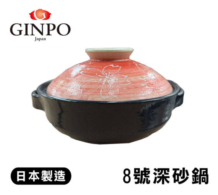 日本製 萬古燒 銀峯 Ginpo 珍櫻花 耐熱IH對應 附蓋深砂鍋 8號 附蓋 GINPO 砂鍋 深砂鍋 (3~4人用)