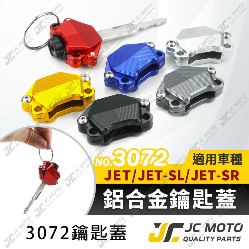 【JC-MOTO】 鑰匙套 鑰匙蓋 保護套 鋁合金 JETS JETSR JETSL 【3072】