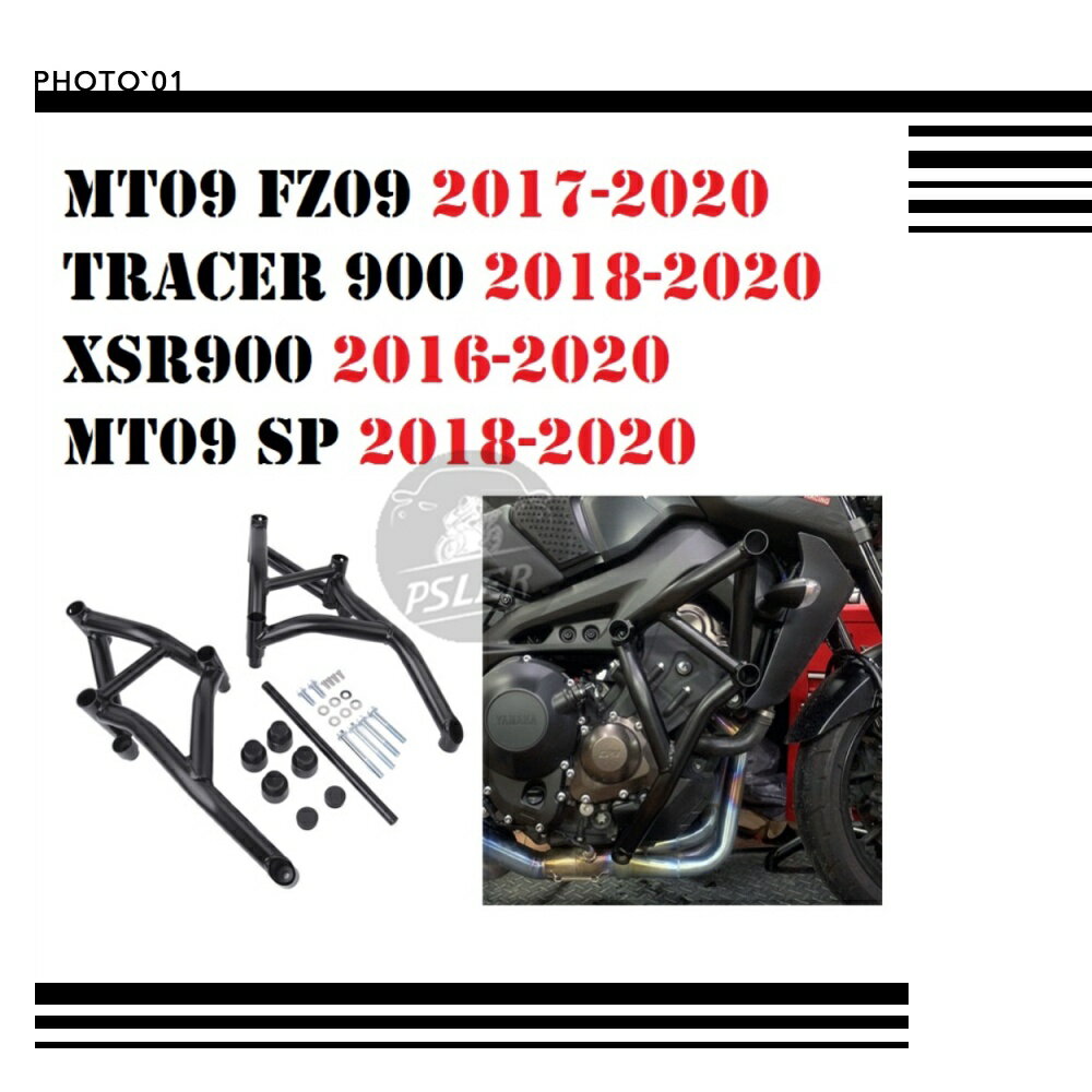 適用 MT09 MT 09 Tracer 900 XSR900 防撞桿 框架保護器 保險槓 保桿 2016-2020