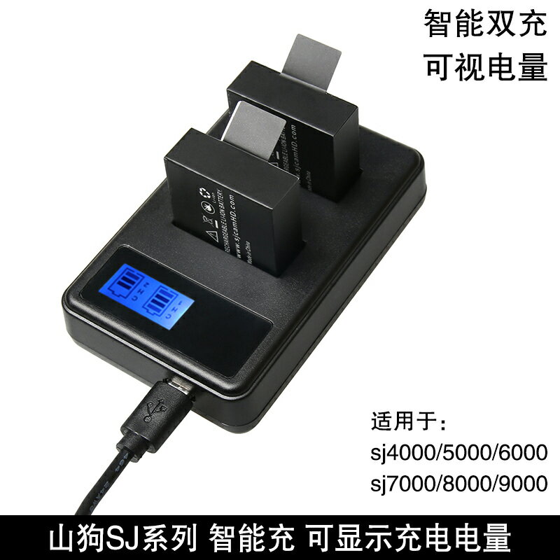 山狗sj4000/sj5000/sj6000/sj9000液晶可顯示電量電池充電器