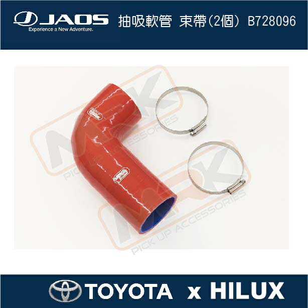 【MRK】【JAOS hilux】【TOYOTA HILUX】抽吸軟管 束帶(2個) B728096