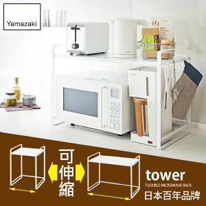 日本【Yamazaki】tower伸縮式微波爐架-白/黑/熱銷推薦/廚房收納