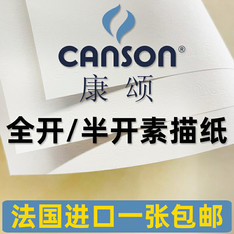 CANSON 1557素描紙155g 180g 2K 捲筒 平張 1開彩鉛紙 康頌160克