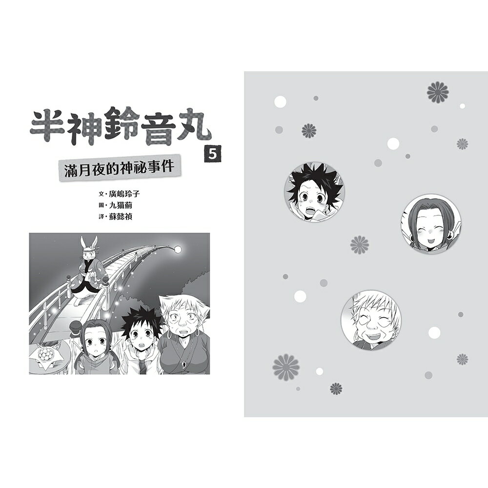 半神鈴音丸5：滿月夜的神祕事件（日本全國學校圖書館協議會選定 1