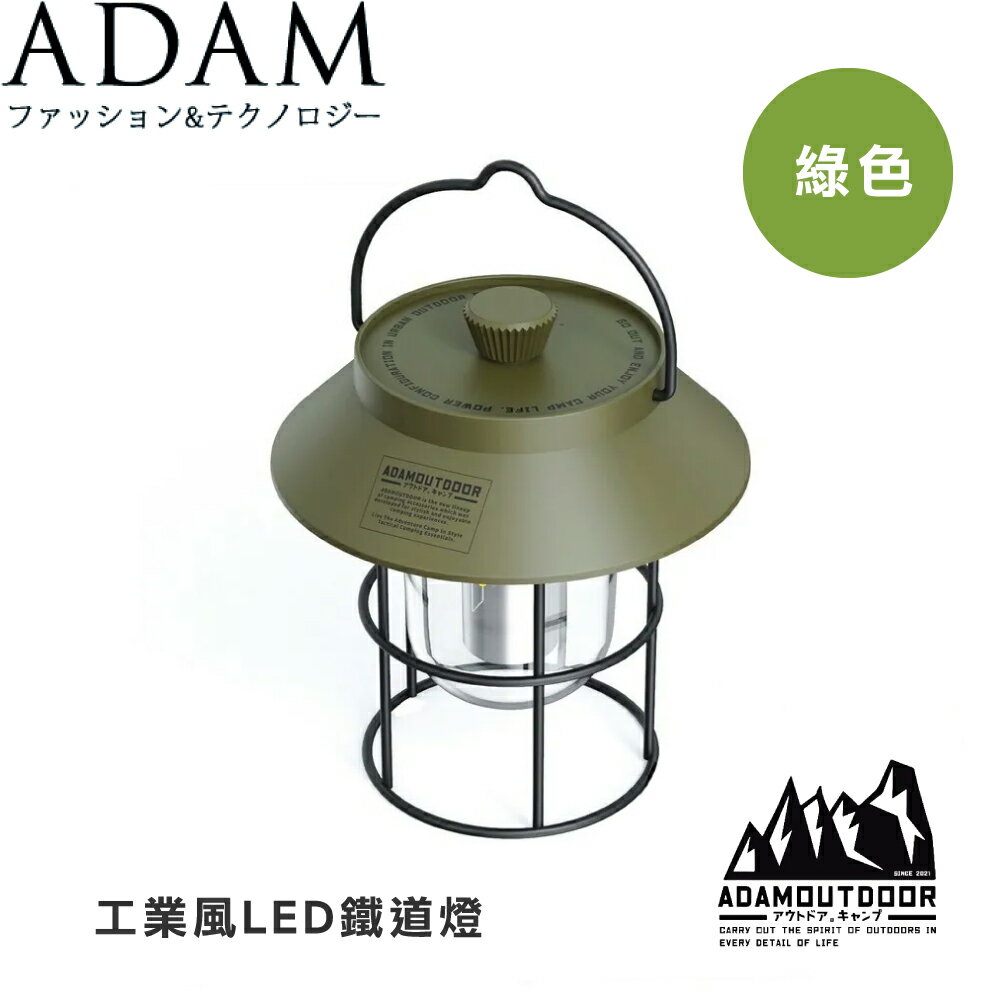 【ADAM 台灣 工業風LED鐵道燈《綠色》】ADCLCP501/露營/野營/照明/停電
