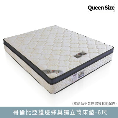 哥倫比亞護邊蜂巢獨立筒-雙人加大6尺床墊【myhome8居家無限】★APP下單享點數4%