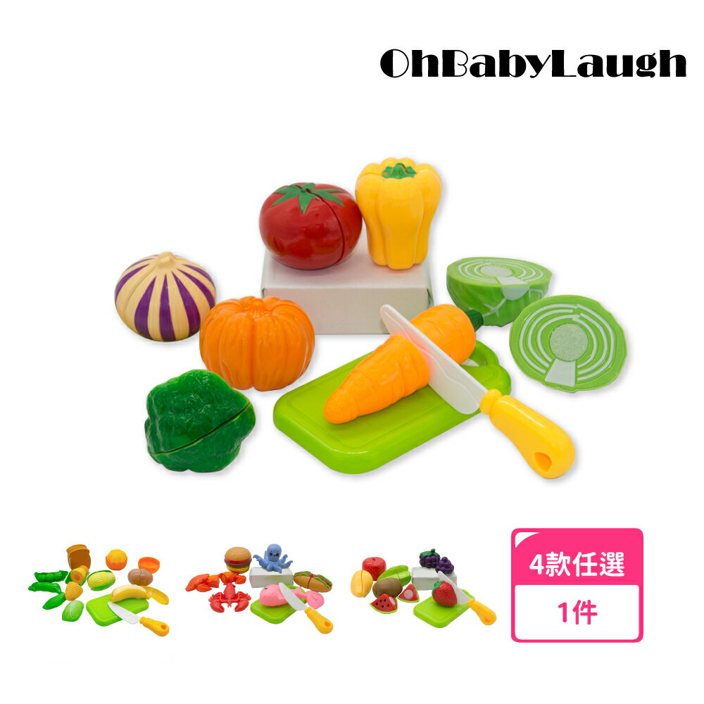 【OhBabyLaugh】蔬果切切樂