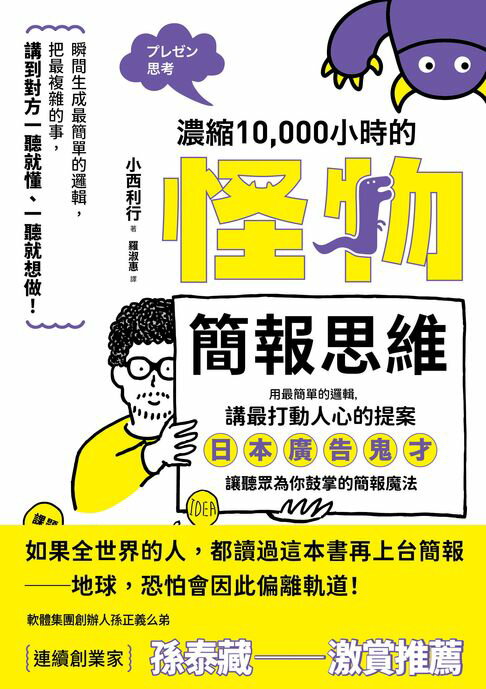 濃縮10,000小時的「怪物簡報思維」：用最簡單的邏輯，講最打動人心的提案──日本廣告鬼才讓聽眾為你鼓掌的簡報魔法【電子書】
