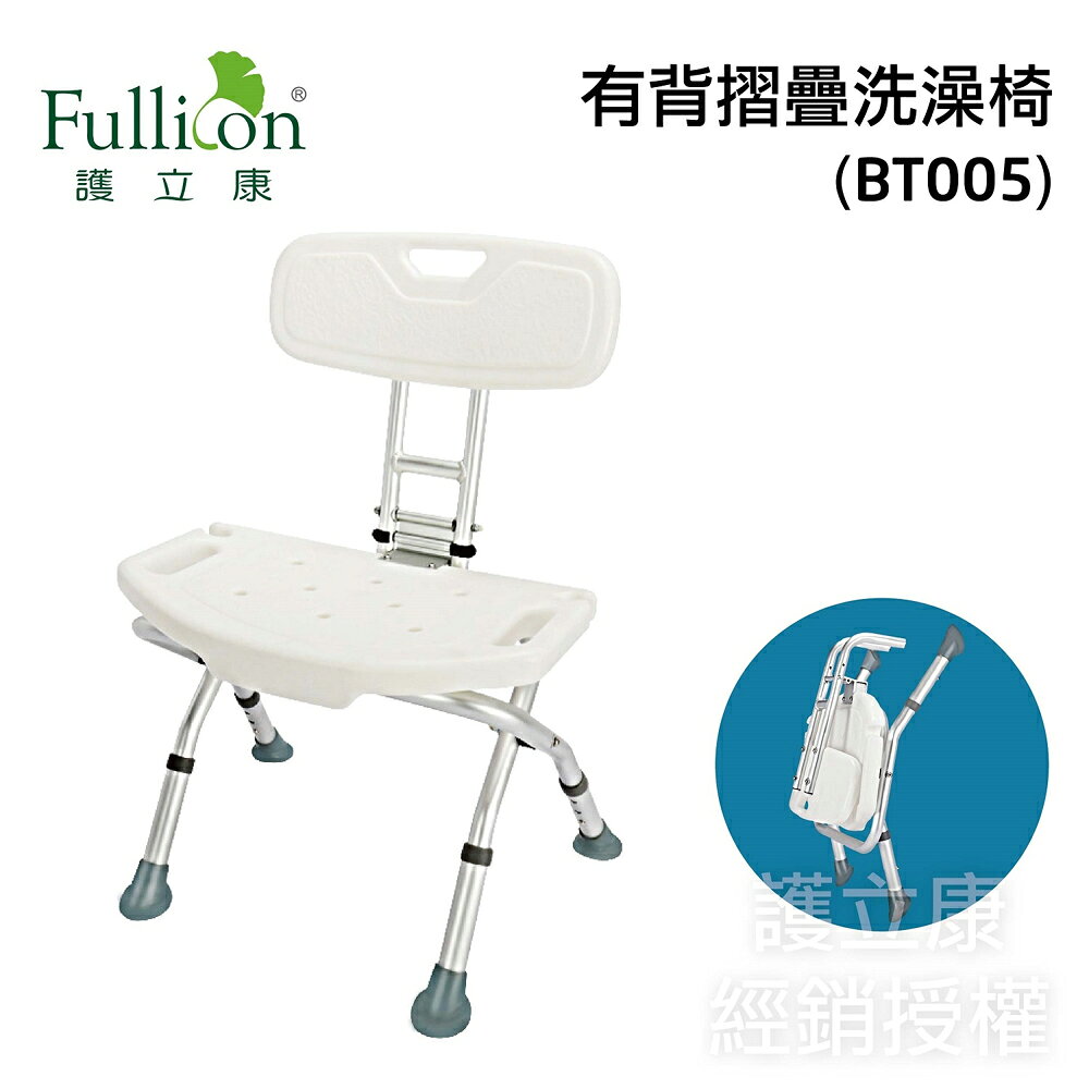 【Fullicon護立康】有背折疊洗澡椅 (BT005)