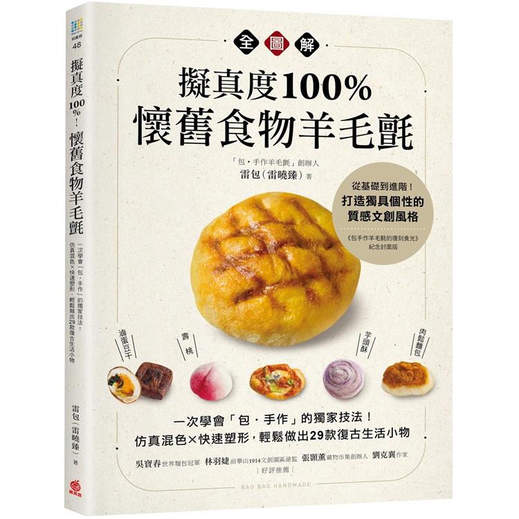 擬真度100%！懷舊食物羊毛氈全圖解：一次學會「包‧手作」的 技法！仿真混色X 塑形，輕鬆做出29款復古 小物